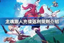 龙魂旅人充值返利规则介绍-龙魂旅人充值返利规则是什么