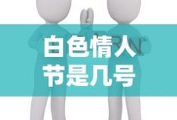 白色情人节是几号?