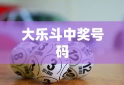 大乐斗中奖号码