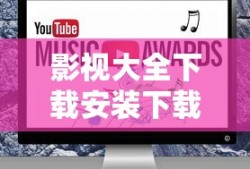影视大全下载安装下载