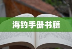 海钓手册书籍