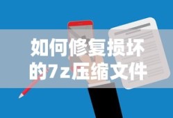 如何修复损坏的7z压缩文件