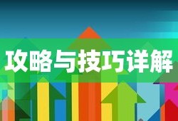 战神不败手游，游戏介绍与游玩指南