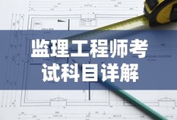 监理工程师考试科目详解