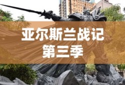 亚尔斯兰战记第三季