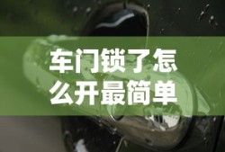 车门锁了怎么开最简单办法