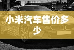 小米汽车售价多少