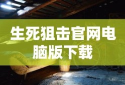 生死狙击官网电脑版下载