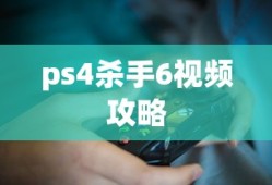 ps4杀手6视频攻略