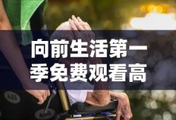 向前生活第一季免费观看高清