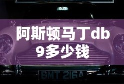 阿斯顿马丁db9多少钱