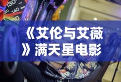 《艾伦与艾薇》满天星电影