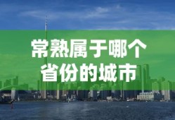 常熟属于哪个省份的城市