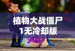 植物大战僵尸1无冷却版
