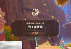 原神为了龙伙伴任务怎么做 荣花竞捷之争全关卡满奖励攻略