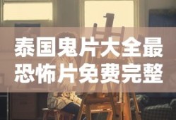 泰国鬼片大全最恐怖片免费完整版