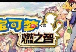 口袋妖怪燃之智技能获取大全