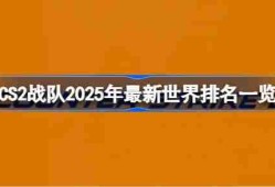 CS2战队2025年怎么排名的 CS2战队2025年最新世界排名一览