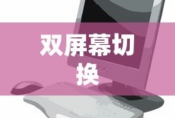 鼠标在双屏幕间自由切换的操作指南