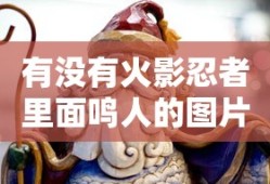 有没有火影忍者里面鸣人的图片