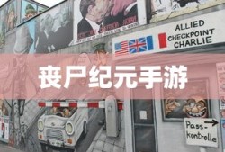 丧尸纪元手游，联机共战，人类生存的曙光之战
