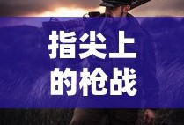美服手游端游版玩转攻略