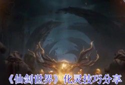 仙剑世界化灵全攻略：探索384公里奇幻大世界的必备神技