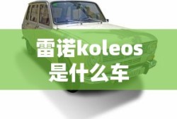 雷诺koleos是什么车