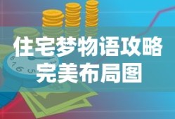 住宅梦物语攻略完美布局图