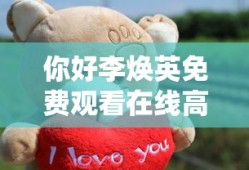你好李焕英免费观看在线高清