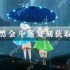 光遇黑金斗篷复刻获取攻略