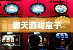 傲天游戏盒子