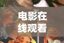 电影在线观看免费观看完整版