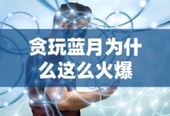 贪玩蓝月为什么这么火爆