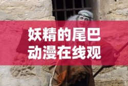 妖精的尾巴动漫在线观看免费