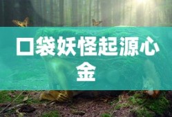 口袋妖怪起源心金