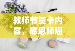教师节感恩贺卡，传递温暖，感恩师恩