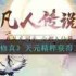 想不想修真如何获取天灵精粹-想不想修真天灵精粹获取方法