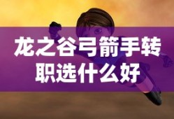 龙之谷弓箭手转职选什么好