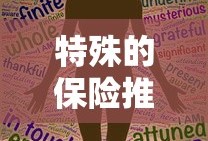 特殊的保险推销员2中字