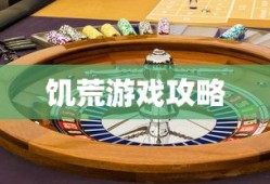 饥荒游戏攻略
