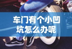 车门有个小凹坑怎么办呢
