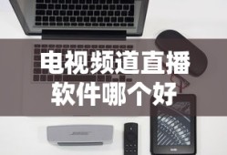 电视频道直播软件哪个好