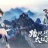 踏风行九霄，太极会武当 | 《踏风行》手游春日九霄节启幕，寻仙之旅首站登临仙山武当