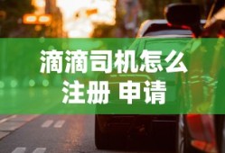 滴滴司机怎么注册 申请