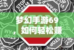 梦幻手游69，轻松赚钱攻略指南