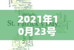 2021年10月23号限行