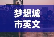 梦想城市英文