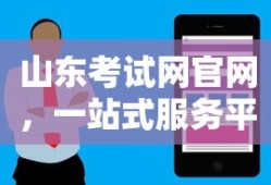 山东考试网官网，一站式服务平台助力学子圆梦成功