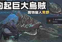 怪物猎人荒野钓入道乌贼方法技巧-怪物猎人荒野如何捕获入道乌